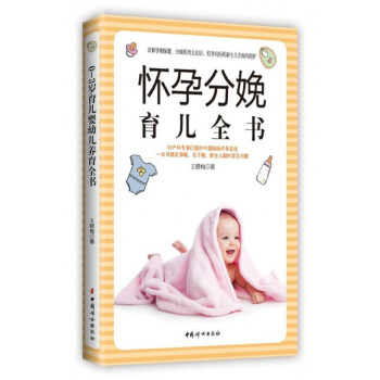 懷孕分娩育兒全書 懷孕分娩育兒全書
