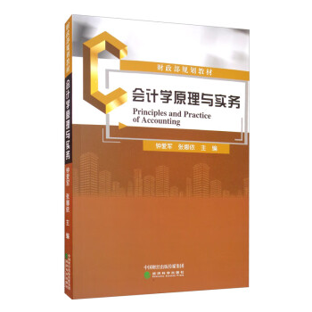 會計學原理與實務 會計學原理與實務