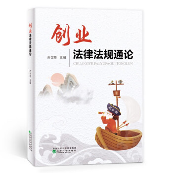 創業法律法規通論 創業法律法規通論