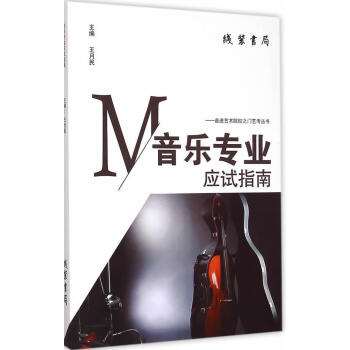 音樂專業(yè)應(yīng)試指南 音樂專業(yè)應(yīng)試指南