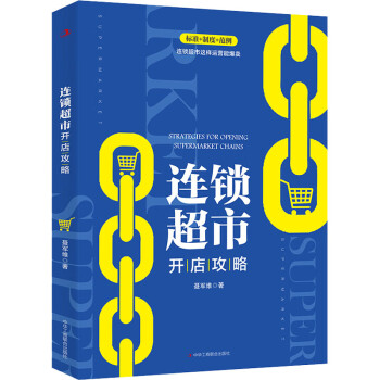 連鎖超市開(kāi)店攻略 連鎖超市開(kāi)店攻略