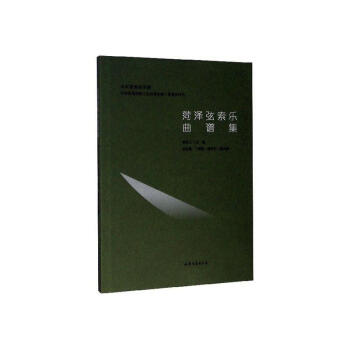 菏澤弦索樂曲譜集 菏澤弦索樂曲譜集