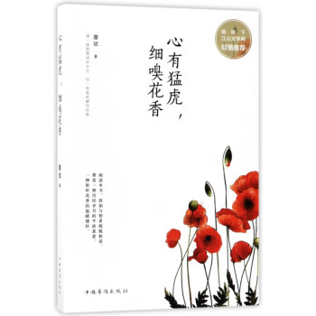 心有猛虎細嗅花香 心有猛虎細嗅花香