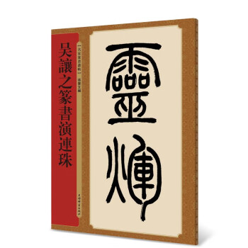 吳譲之籇書演連珠 吳譲之籇書演連珠