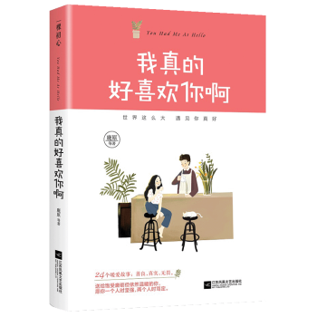 我真的好喜歡你啊 我真的好喜歡你啊