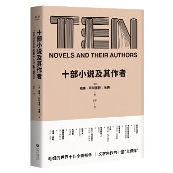 十部小說及其作者 十部小說及其作者