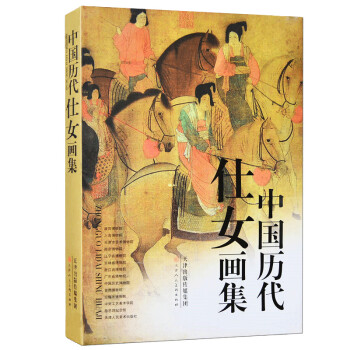 中國歷代仕女畫集 中國歷代仕女畫集