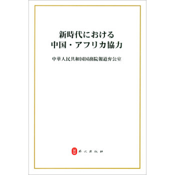 新時代的中非合作 新時代的中非合作