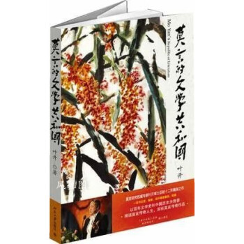 莫言的文學共和國 莫言的文學共和國