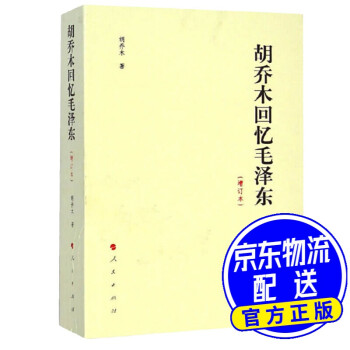 胡喬木回憶毛澤東 胡喬木回憶毛澤東