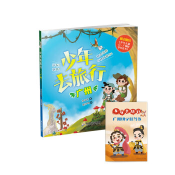 少年去旅行:廣州 少年去旅行:廣州