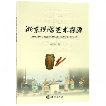 浙東說唱藝術(shù)探源 浙東說唱藝術(shù)探源