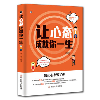 讓心態成就你一生 讓心態成就你一生