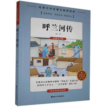 呼蘭河傳蕭紅小說(shuō) 呼蘭河傳蕭紅小說(shuō)