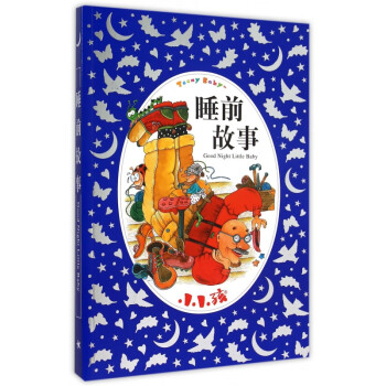 睡前故事/小小孩 睡前故事/小小孩