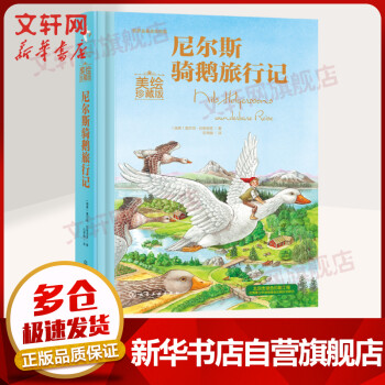 尼爾斯騎鵝旅行記 尼爾斯騎鵝旅行記