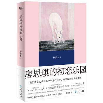 房思琪的初戀樂園 房思琪的初戀樂園