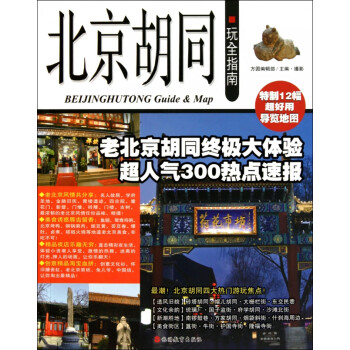 北京胡同玩全指南 北京胡同玩全指南
