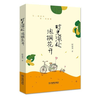 時光深處泡桐花開 時光深處泡桐花開
