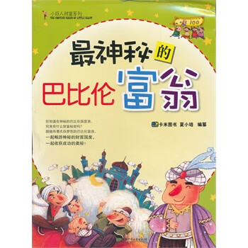 神秘的巴比倫富翁 神秘的巴比倫富翁