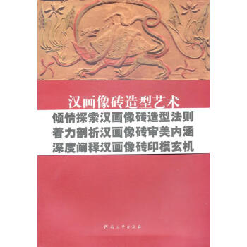 漢畫像磚造型藝術 漢畫像磚造型藝術