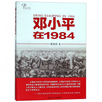 鄧小平在1984 鄧小平在1984