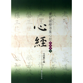 虞世南楷書集心經(jīng) 虞世南楷書集心經(jīng)