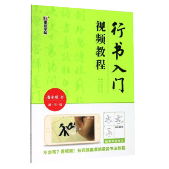 行書(shū)入門(mén)視頻教程 行書(shū)入門(mén)視頻教程