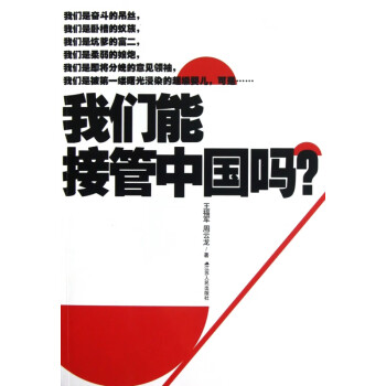 我們能接管中國嗎 我們能接管中國嗎