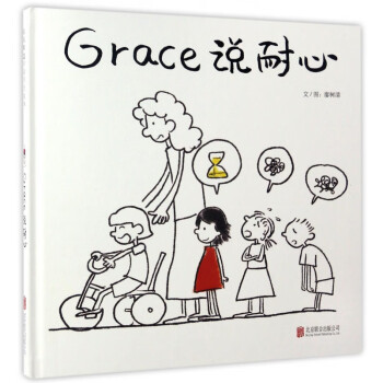 Grace說耐心 Grace說耐心