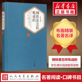 鋼鐵是怎樣煉成的 鋼鐵是怎樣煉成的