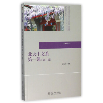 北大中文系第一課 北大中文系第一課