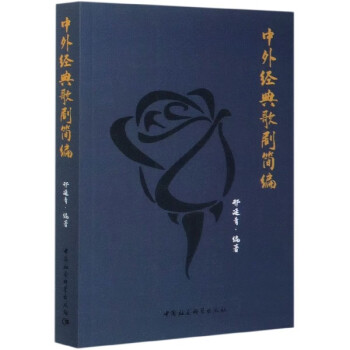 中外經典歌劇簡編 中外經典歌劇簡編