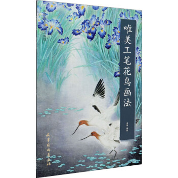 唯美工筆花鳥(niǎo)畫法 唯美工筆花鳥(niǎo)畫法