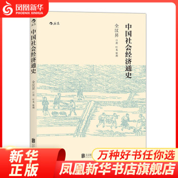 中國社會經(jīng)濟通史 中國社會經(jīng)濟通史