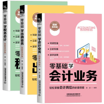 零基礎(chǔ)學(xué)會(huì)計(jì)業(yè)務(wù) 零基礎(chǔ)學(xué)會(huì)計(jì)業(yè)務(wù)