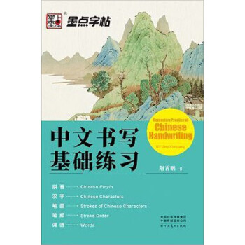 中文書寫基礎練習 中文書寫基礎練習