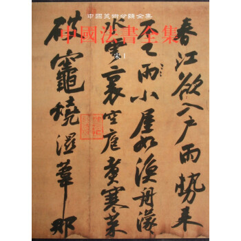 中國法書全集:宋 中國法書全集:宋