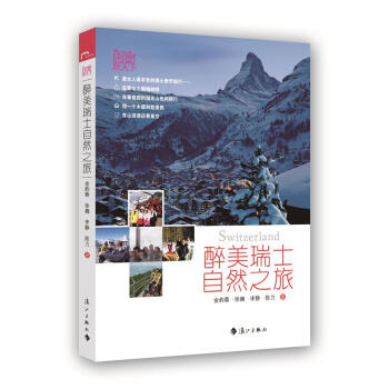 醉美瑞士自然之旅 醉美瑞士自然之旅