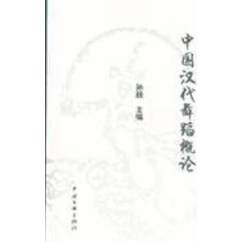 中國漢代舞蹈概論 中國漢代舞蹈概論