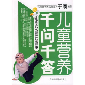 兒童營(yíng)養(yǎng)千問(wèn)千答 兒童營(yíng)養(yǎng)千問(wèn)千答
