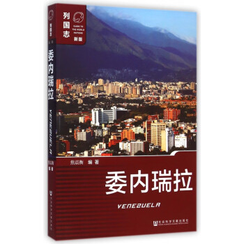 委內(nèi)瑞拉/列國(guó)志 委內(nèi)瑞拉/列國(guó)志