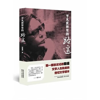 平凡世界里的路遙 平凡世界里的路遙