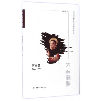 阿奎那/大家精要 阿奎那/大家精要