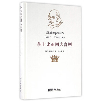 莎士比亞四大喜劇 莎士比亞四大喜劇