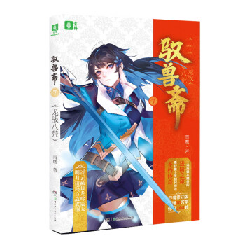馭獸齋⑦龍戰八荒 馭獸齋⑦龍戰八荒