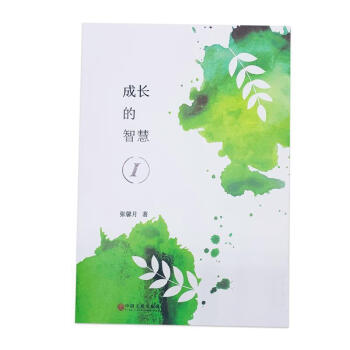 成長的智慧張馨月 成長的智慧張馨月
