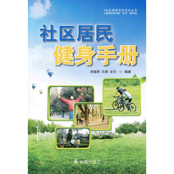 社區(qū)居民健身手冊(cè) 社區(qū)居民健身手冊(cè)