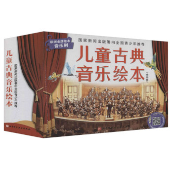 兒童古典音樂繪本 兒童古典音樂繪本