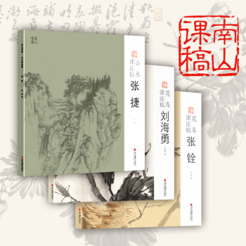 山水課徒稿,張捷 山水課徒稿,張捷
